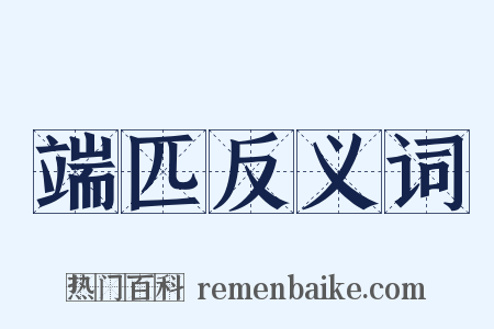 端匹反义词是什么意思的图片